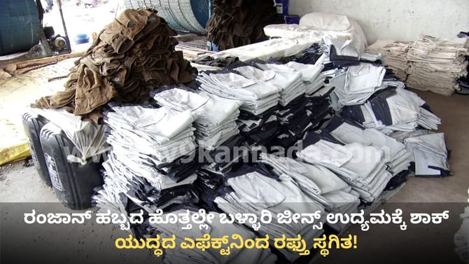 ಇರಾನ್-ಇಸ್ರೇಲ್ ಸಮರಕ್ಕೆ ಬಳ್ಳಾರಿ ಜೀನ್ಸ್ ಉದ್ಯಮ ತತ್ತರ: ರಫ್ತು ಸ್ಥಗಿತ