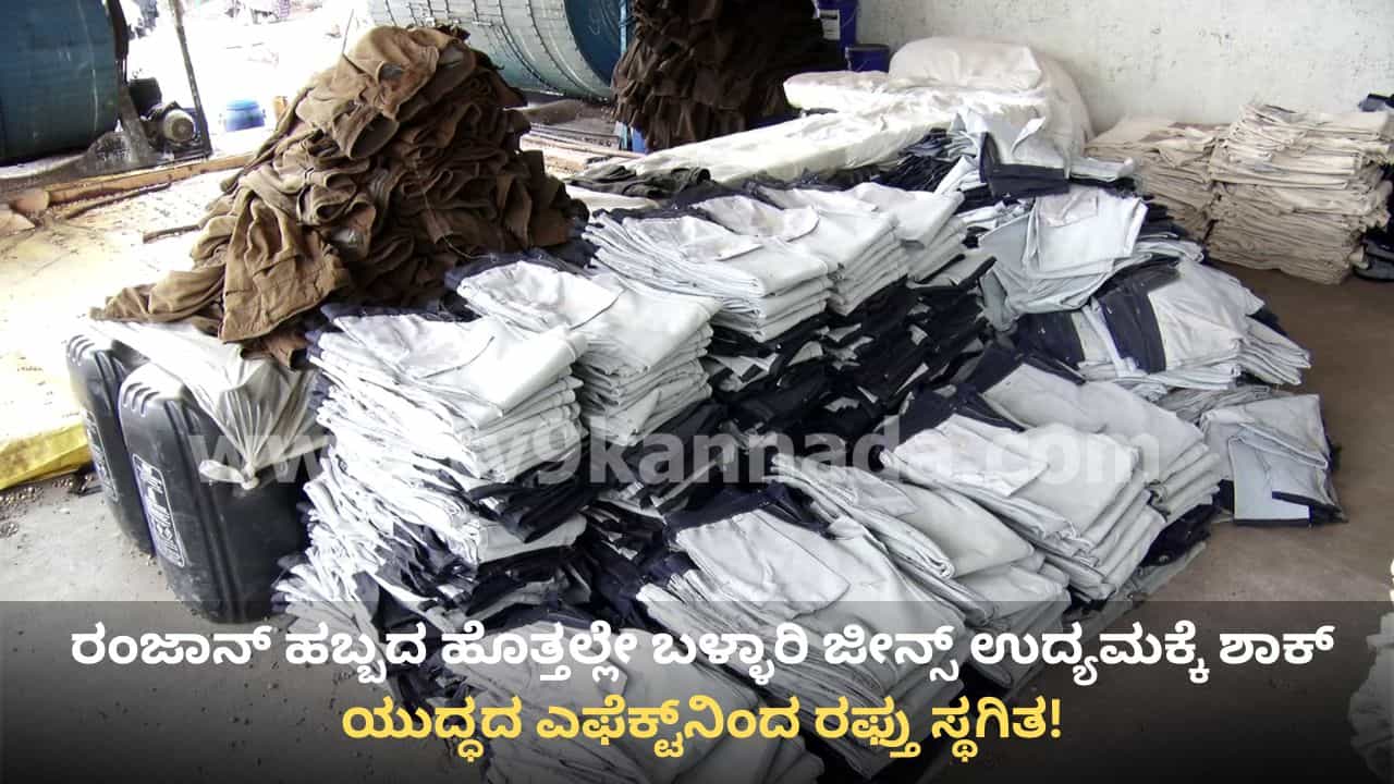 ಇರಾನ್-ಇಸ್ರೇಲ್ ಸಮರಕ್ಕೆ ಬಳ್ಳಾರಿ ಜೀನ್ಸ್ ಉದ್ಯಮ ತತ್ತರ: ರಫ್ತು ಸ್ಥಗಿತ, ಉತ್ಪಾದನೆ ಕುಸಿತ ಇರಾನ್-ಇಸ್ರೇಲ್ ಸಮರಕ್ಕೆ ಬಳ್ಳಾರಿ ಜೀನ್ಸ್ ಉದ್ಯಮ ತತ್ತರ: ರಫ್ತು ಸ್ಥಗಿತ, ಉತ್ಪಾದನೆ ಕುಸಿತ