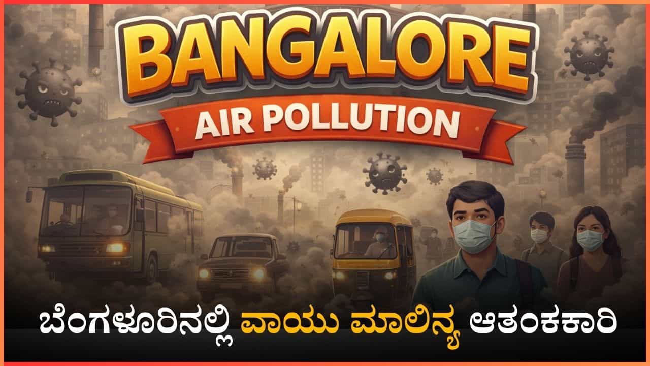 Bangalore Air Pollution: ಬೆಂಗಳೂರಿನ ಗಾಳಿಯಮಟ್ಟ ಕಳಪೆ, ಉಸಿರಾಟದ ತೊಂದರೆ ಕಾಡುವುದು