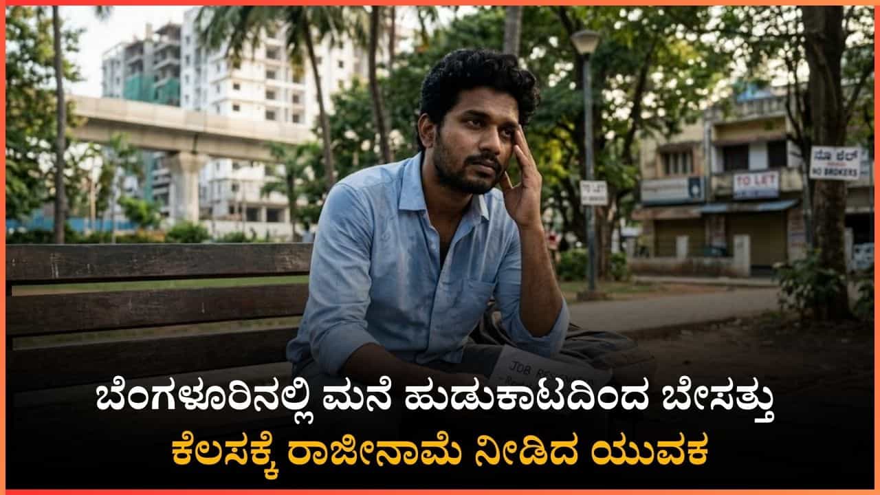 ಬೆಂಗಳೂರಿನಲ್ಲಿ ಮನೆ ಹುಡುಕಾಟದಿಂದ ಬೇಸತ್ತು ಕೆಲಸಕ್ಕೆ ರಾಜೀನಾಮೆ ನೀಡಿದ ಯುವಕ ಬೆಂಗಳೂರಿನಲ್ಲಿ ಮನೆ ಹುಡುಕಾಟದಿಂದ ಬೇಸತ್ತು ಕೆಲಸಕ್ಕೆ ರಾಜೀನಾಮೆ ನೀಡಿದ ಯುವಕ