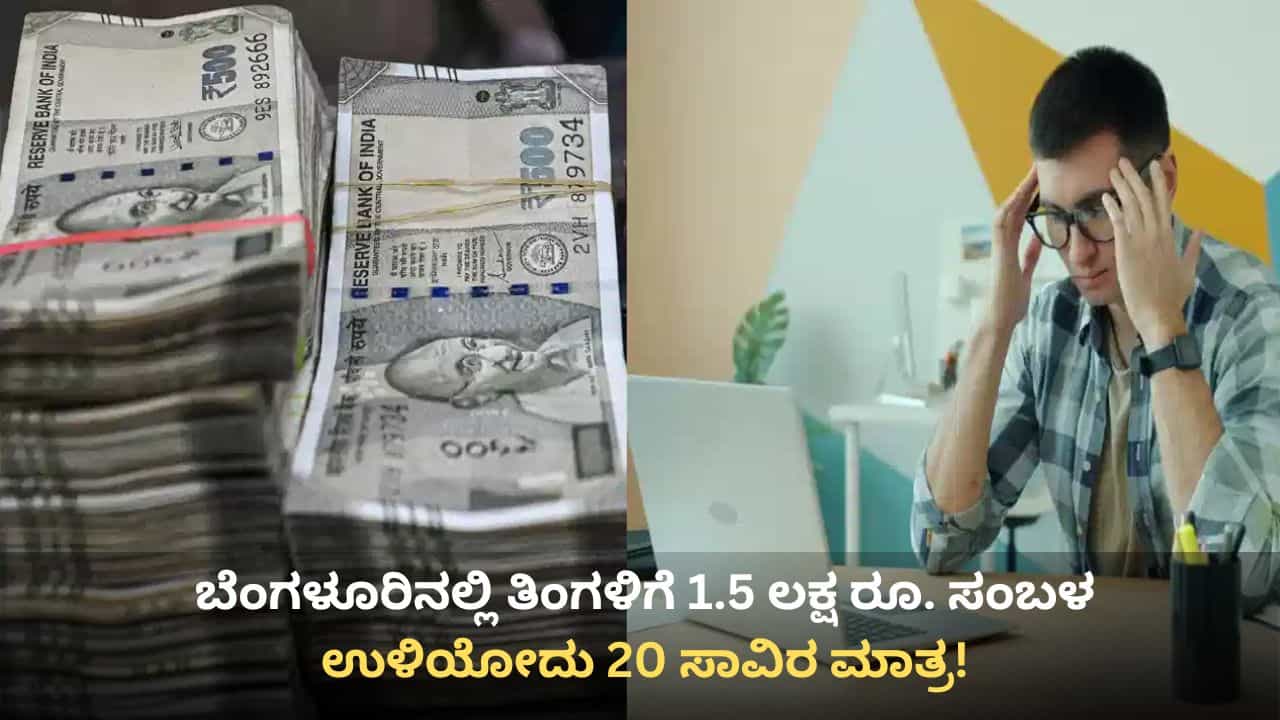 ಬೆಂಗಳೂರಿನಲ್ಲಿ ತಿಂಗಳಿಗೆ 1.5 ಲಕ್ಷ ರೂ. ಸಂಬಳ, ಉಳಿಯೋದು 20 ಸಾವಿರ ಮಾತ್ರ! ಟೆಕ್ಕಿ ಸಂಬಂಧಿಯ ಪೋಸ್ಟ್ ವೈರಲ್