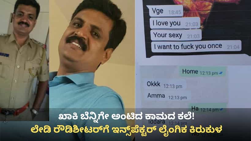 ಪೊಲೀಸ್ ಇನ್ಸ್ಪೆಕ್ಟರ್ನಿಂದ ಲೇಡಿ ರೌಡಿಶೀಟರ್ಗೇ ಲೈಂಗಿಕ ಕಿರುಕುಳ: ಚಿನ್ನ, ಮುದ್ದು, ಬಂಗಾರಿ ಎಂದವನಿಂದಲೇ ಕೊಲೆ ಬೆದರಿಕೆ!