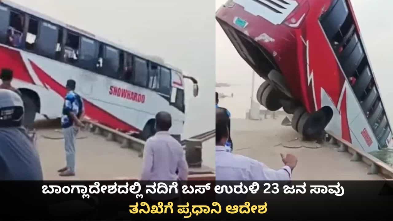 ಬಾಂಗ್ಲಾದೇಶದಲ್ಲಿ ನದಿಗೆ ಬಸ್ ಉರುಳಿ 23 ಜನ ಸಾವು; ತನಿಖೆಗೆ ಪ್ರಧಾನಿ ಆದೇಶ ಬಾಂಗ್ಲಾದೇಶದಲ್ಲಿ ನದಿಗೆ ಬಸ್ ಉರುಳಿ 23 ಜನ ಸಾವು; ತನಿಖೆಗೆ ಪ್ರಧಾನಿ ಆದೇಶ