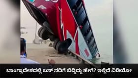 ಬಾಂಗ್ಲಾದೇಶದಲ್ಲಿ ಬಸ್ ನದಿಗೆ ಬಿದ್ದಿದ್ದು ಹೇಗೆ? ಇಲ್ಲಿದೆ ವಿಡಿಯೋ