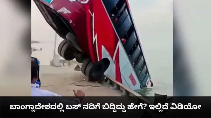 ಕಂಗಾಲಾಗಿ ಓಡಿದ ಜನ, ಕುಟುಂಬಸ್ಥರ ಕೂಗಾಟ; ಬಾಂಗ್ಲಾದಲ್ಲಿ ಬಸ್ ನದಿಗೆ ಬಿದ್ದಿದ್ದು ಹೇಗೆ? ಕಂಗಾಲಾಗಿ ಓಡಿದ ಜನ, ಕುಟುಂಬಸ್ಥರ ಕೂಗಾಟ; ಬಾಂಗ್ಲಾದಲ್ಲಿ ಬಸ್ ನದಿಗೆ ಬಿದ್ದಿದ್ದು ಹೇಗೆ?