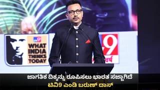 WITT Summit: ಜಗತ್ತಿನ ಅನಿಶ್ಚಿತತೆಯ ನಡುವೆಯೂ ಜಾಗತಿಕ ದಿಕ್ಕನ್ನು ರೂಪಿಸಲು ಭಾರತ ಸಜ್ಜಾಗಿದೆ; ಟಿವಿ9 ಎಂಡಿ ಮತ್ತು ಸಿಇಒ ಬರುಣ್ ದಾಸ್