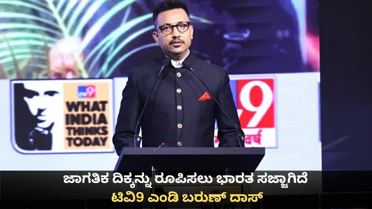 WITT Summit: ಜಗತ್ತಿನ ಅನಿಶ್ಚಿತತೆಯ ನಡುವೆಯೂ ಜಾಗತಿಕ ದಿಕ್ಕನ್ನು ರೂಪಿಸಲು ಭಾರತ ಸಜ್ಜಾಗಿದೆ; ಟಿವಿ9 ಎಂಡಿ ಮತ್ತು ಸಿಇಒ ಬರುಣ್ ದಾಸ್ WITT Summit: ಜಗತ್ತಿನ ಅನಿಶ್ಚಿತತೆಯ ನಡುವೆಯೂ ಜಾಗತಿಕ ದಿಕ್ಕನ್ನು ರೂಪಿಸಲು ಭಾರತ ಸಜ್ಜಾಗಿದೆ; ಟಿವಿ9 ಎಂಡಿ ಮತ್ತು ಸಿಇಒ ಬರುಣ್ ದಾಸ್