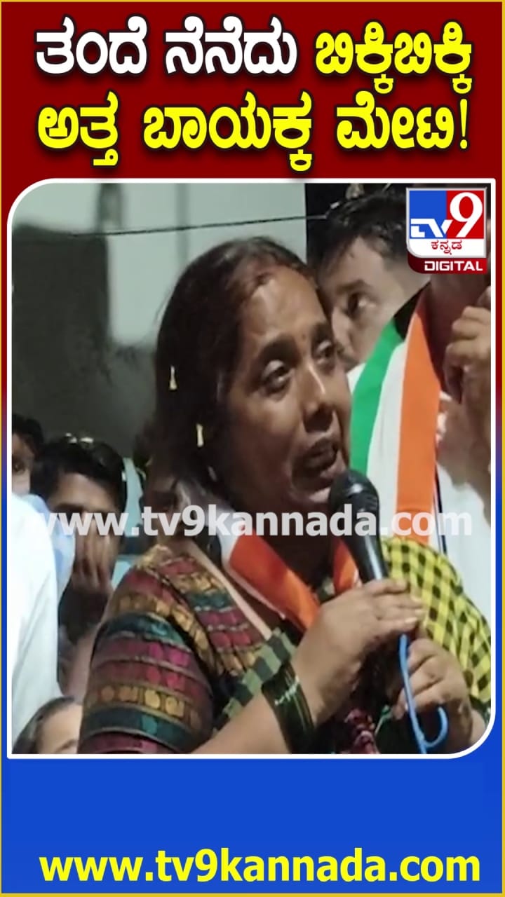 ತಂದೆಯ ನೆನೆದು ಬಿಕ್ಕಿಬಿಕ್ಕ ಅತ್ತ ಬಾಯಕ್ಕ ಮೇಟಿ!