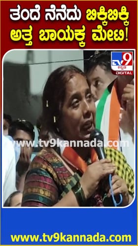 ತಂದೆಯ ನೆನೆದು ಬಿಕ್ಕಿಬಿಕ್ಕ ಅತ್ತ ಬಾಯಕ್ಕ ಮೇಟಿ!