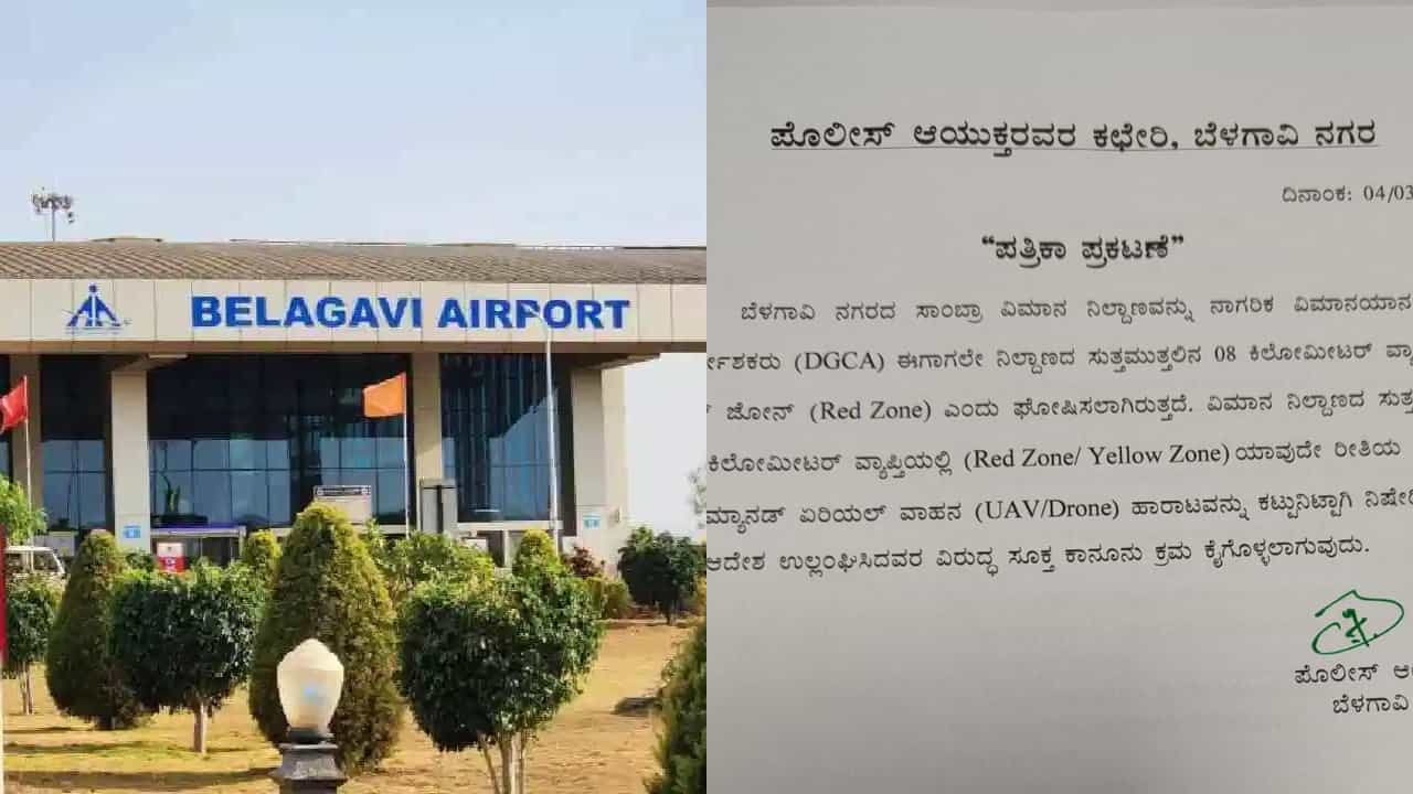 ಮಧ್ಯಪ್ರಾಚ್ಯ ಸಂಘರ್ಷ: ಬೆಳಗಾವಿ ಸಾಂಬ್ರಾ ವಿಮಾನ ನಿಲ್ದಾಣ ‘ರೆಡ್ ಝೋನ್’ ಘೋಷಣೆ, 8 ಕಿಮೀ ವ್ಯಾಪ್ತಿಯಲ್ಲಿ ಡ್ರೋನ್ ನಿಷೇಧ ಮಧ್ಯಪ್ರಾಚ್ಯ ಸಂಘರ್ಷ: ಬೆಳಗಾವಿ ಸಾಂಬ್ರಾ ವಿಮಾನ ನಿಲ್ದಾಣ ‘ರೆಡ್ ಝೋನ್’ ಘೋಷಣೆ, 8 ಕಿಮೀ ವ್ಯಾಪ್ತಿಯಲ್ಲಿ ಡ್ರೋನ್ ನಿಷೇಧ