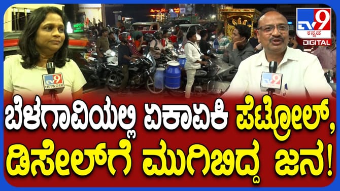 ಬೆಳಗಾವಿ: ಪೆಟ್ರೋಲ್, ಡಿಸೇಲ್ ಅಭಾವ? ಬಂಕ್​ಗಳಿಗೆ ಏಕಾಏಕಿ ಮುಗಿಬಿದ್ದ ಜನ