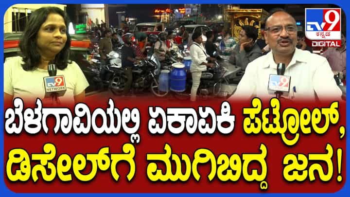 ಬೆಳಗಾವಿಯಲ್ಲಿ ಪೆಟ್ರೋಲ್, ಡಿಸೇಲ್ ಅಭಾವ? ಬಂಕ್ಗಳಿಗೆ ಏಕಾಏಕಿ ಮುಗಿಬಿದ್ದ ಜನ ಬೆಳಗಾವಿಯಲ್ಲಿ ಪೆಟ್ರೋಲ್, ಡಿಸೇಲ್ ಅಭಾವ? ಬಂಕ್ಗಳಿಗೆ ಏಕಾಏಕಿ ಮುಗಿಬಿದ್ದ ಜನ