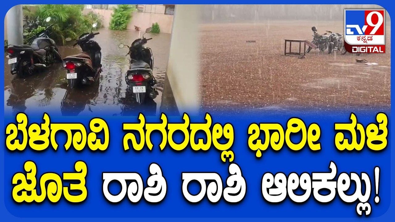 ಬೆಳಗಾವಿಯಲ್ಲಿ ದಿಢೀರ್ ಆಲಿಕಲ್ಲು ಸಹಿತ ಮಳೆ ಅಬ್ಬರ: ವಾಹನ ಸವಾರರು ಪರದಾಟ