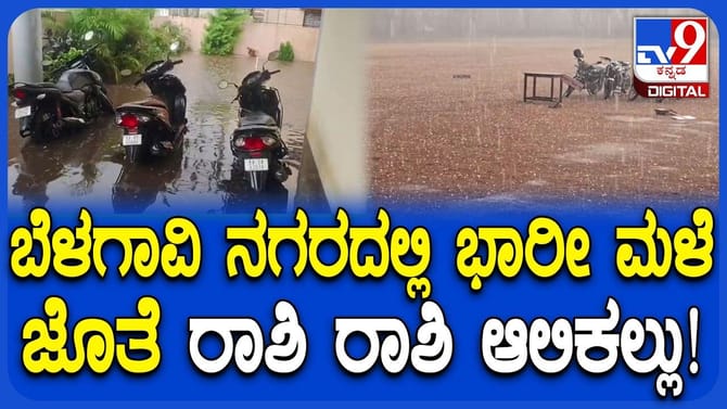 ಬೆಳಗಾವಿಯಲ್ಲಿ ದಿಢೀರ್ ಆಲಿಕಲ್ಲು ಸಹಿತ ಮಳೆ ಅಬ್ಬರ: ವಾಹನ ಸವಾರರು ಪರದಾಟ