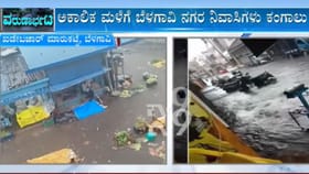 ಬೆಳಗಾವಿ, ಹಾವೇರಿಯಲ್ಲಿ ಭಾರಿ ಮಳೆ: ನದಿಯಂತಾದ ರಸ್ತೆ, ಬೈಕ್​ಗಳು ಮುಳುಗಡೆ