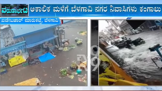 ಬೆಳಗಾವಿ, ಹಾವೇರಿಯಲ್ಲಿ ಭಾರಿ ಮಳೆ: ನದಿಯಂತಾದ ರಸ್ತೆ, ಬೈಕ್​ಗಳು ಮುಳುಗಡೆ