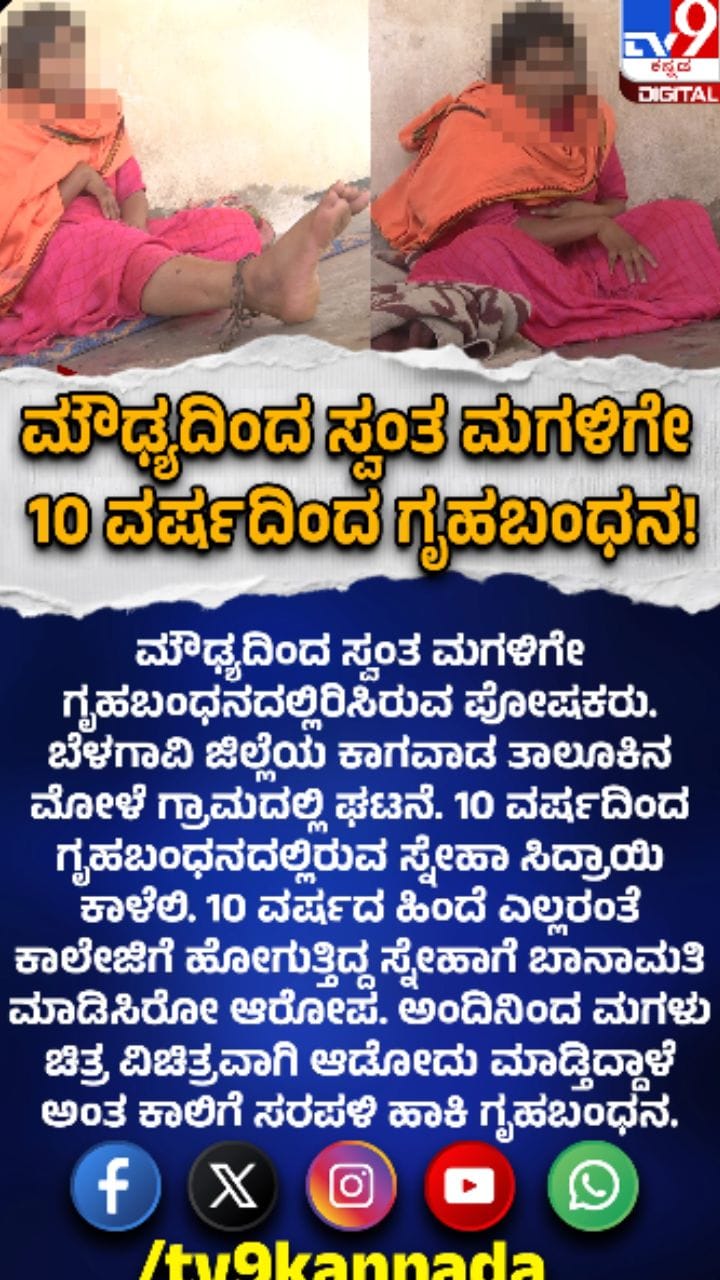 ಬಾನಾಮತಿ ಭಯ: ಮಗಳನ್ನೇ ಸರಪಳಿಯಲ್ಲಿ ಬಂಧಿಸಿದ ಪೋಷಕರು