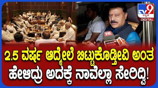 ಕಾಂಗ್ರೆಸ್​​ನಲ್ಲಿ ಸ್ಫೋಟಕ ಬೆಳವಣಿಗೆ: 30 ಹಿರಿಯ ಶಾಸಕರು ದಿಢೀರ್ ಸಭೆ