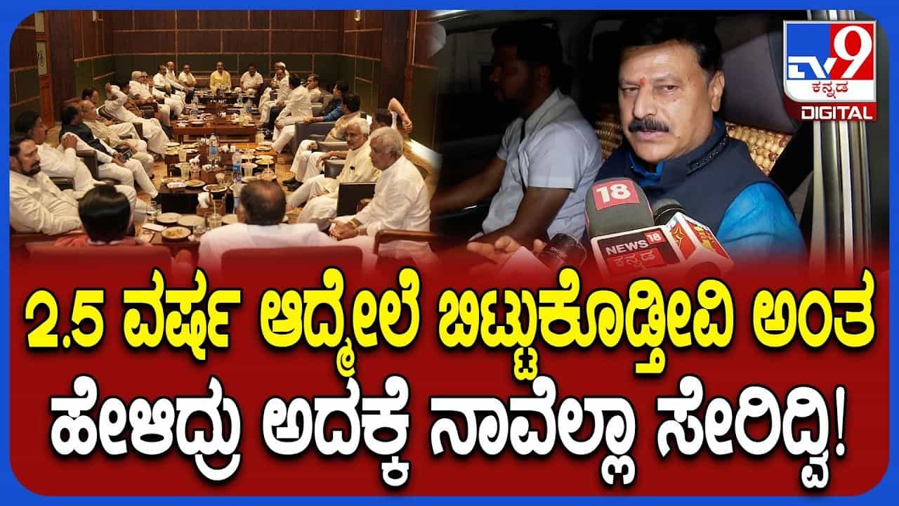 ಕಾಂಗ್ರೆಸ್ನಲ್ಲಿ ಮತ್ತೊಂದು ಸ್ಫೋಟಕ ಬೆಳವಣಿಗೆ: 30 ಹಿರಿಯ ಶಾಸಕರು ದಿಢೀರ್ ಸಭೆ ಕಾಂಗ್ರೆಸ್ನಲ್ಲಿ ಮತ್ತೊಂದು ಸ್ಫೋಟಕ ಬೆಳವಣಿಗೆ: 30 ಹಿರಿಯ ಶಾಸಕರು ದಿಢೀರ್ ಸಭೆ