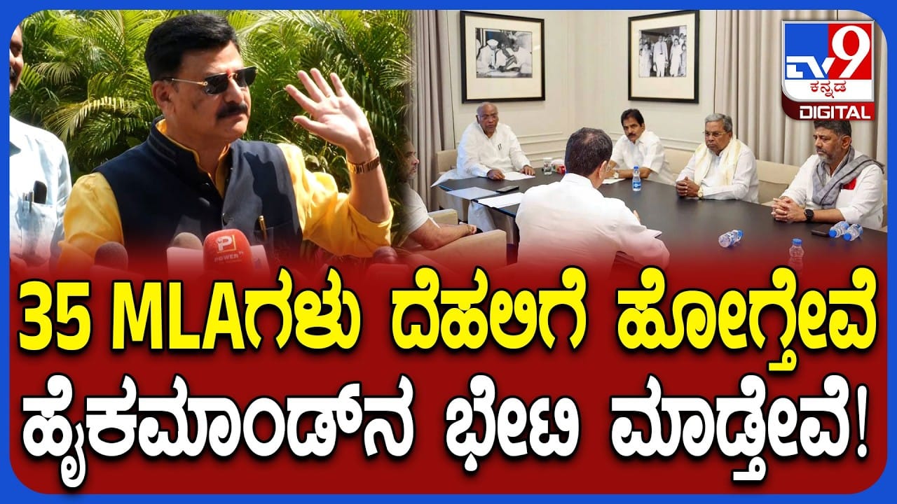 ಕಾಂಗ್ರೆಸ್​​ನಲ್ಲಿ ಮತ್ತೊಂದು ಮಹತ್ವದ ಬೆಳವಣಿಗೆ: ಸಚಿವ ಸ್ಥಾನಕ್ಕಾಗಿ ಹಿರಿಯ ಶಾಸಕರ ಪಟ್ಟು