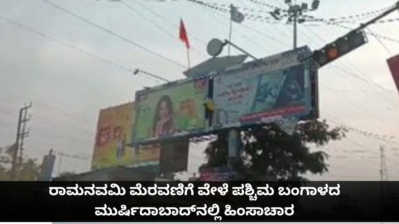 ರಾಮನವಮಿ ಮೆರವಣಿಗೆ ವೇಳೆ ಪಶ್ಚಿಮ ಬಂಗಾಳದ ಮುರ್ಷಿದಾಬಾದ್‌ನಲ್ಲಿ ಹಿಂಸಾಚಾರ