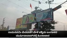 ರಾಮನವಮಿ ಮೆರವಣಿಗೆ ವೇಳೆ ಪಶ್ಚಿಮ ಬಂಗಾಳದ ಮುರ್ಷಿದಾಬಾದ್‌ನಲ್ಲಿ ಹಿಂಸಾಚಾರ