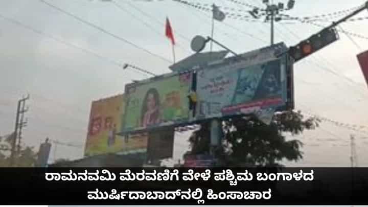 ರಾಮನವಮಿ ಮೆರವಣಿಗೆ ವೇಳೆ ಪಶ್ಚಿಮ ಬಂಗಾಳದ ಮುರ್ಷಿದಾಬಾದ್ನಲ್ಲಿ ಹಿಂಸಾಚಾರ ರಾಮನವಮಿ ಮೆರವಣಿಗೆ ವೇಳೆ ಪಶ್ಚಿಮ ಬಂಗಾಳದ ಮುರ್ಷಿದಾಬಾದ್ನಲ್ಲಿ ಹಿಂಸಾಚಾರ