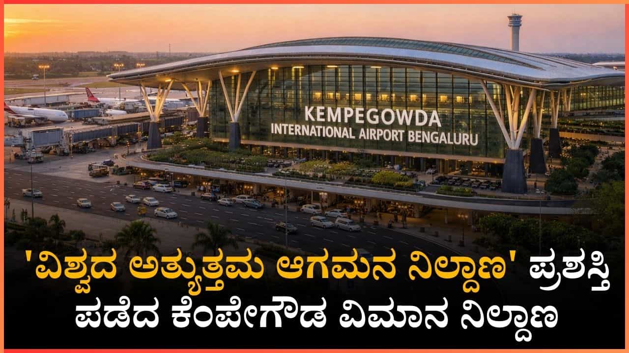 'ವಿಶ್ವದ ಅತ್ಯುತ್ತಮ ಆಗಮನ ನಿಲ್ದಾಣ' ಪ್ರಶಸ್ತಿ ಪಡೆದ ಕೆಂಪೇಗೌಡ ವಿಮಾನ ನಿಲ್ದಾಣ: ವೇಗ, ಸ್ವಚ್ಛತೆ ಎಲ್ಲದರಲ್ಲೂ ನಂಬರ್ ಒನ್ 'ವಿಶ್ವದ ಅತ್ಯುತ್ತಮ ಆಗಮನ ನಿಲ್ದಾಣ' ಪ್ರಶಸ್ತಿ ಪಡೆದ ಕೆಂಪೇಗೌಡ ವಿಮಾನ ನಿಲ್ದಾಣ: ವೇಗ, ಸ್ವಚ್ಛತೆ ಎಲ್ಲದರಲ್ಲೂ ನಂಬರ್ ಒನ್