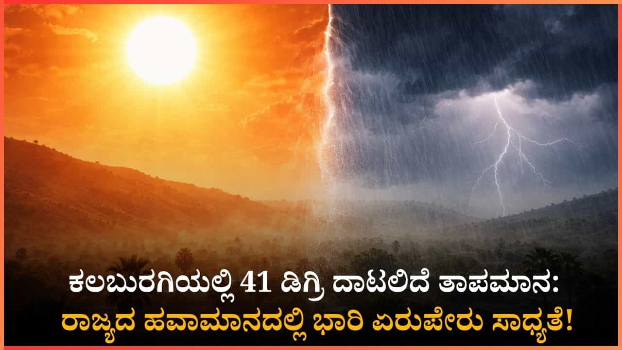ಬಿಸಿಲೋ ಬಿಸಿಲು! ಮುಂದಿನ ಒಂದು ವಾರ ಕರ್ನಾಟಕದ ಹವಾಮಾನ ಹೇಗಿರಲಿದೆ? ಮಳೆಯಾಗುವ ಜಿಲ್ಲೆಗಳು ಯಾವುವು? ಬಿಸಿಲೋ ಬಿಸಿಲು! ಮುಂದಿನ ಒಂದು ವಾರ ಕರ್ನಾಟಕದ ಹವಾಮಾನ ಹೇಗಿರಲಿದೆ? ಮಳೆಯಾಗುವ ಜಿಲ್ಲೆಗಳು ಯಾವುವು?