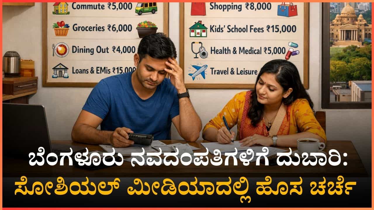 ಒಂದಾ ಇಬ್ಬರು ದುಡಿಯಬೇಕು, ಇಲ್ಲ ಊರು ಬಿಡಬೇಕು: ಬೆಂಗಳೂರು ಮದುವೆಯಾದವರಿಗೆ ದುಬಾರಿ ಒಂದಾ ಇಬ್ಬರು ದುಡಿಯಬೇಕು, ಇಲ್ಲ ಊರು ಬಿಡಬೇಕು: ಬೆಂಗಳೂರು ಮದುವೆಯಾದವರಿಗೆ ದುಬಾರಿ