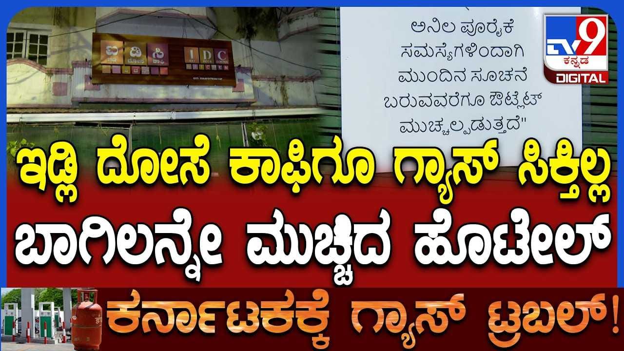 Hotel Close: ಎಲ್ಪಿಜಿ ಗ್ಯಾಸ್ ಹಾಹಾಕಾರ;ವೀಕೆಂಡ್ನಲ್ಲಿಯೂ ಬಂದ್ ಆದ ಹೋಟೆಲ್ಸ್ !