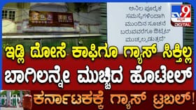 ಎಲ್​ಪಿಜಿ ಗ್ಯಾಸ್ ಹಾಹಾಕಾರ;ವೀಕೆಂಡ್​ನಲ್ಲಿಯೂ ಬಂದ್ ಆದ ಹೋಟೆಲ್ಸ್ !