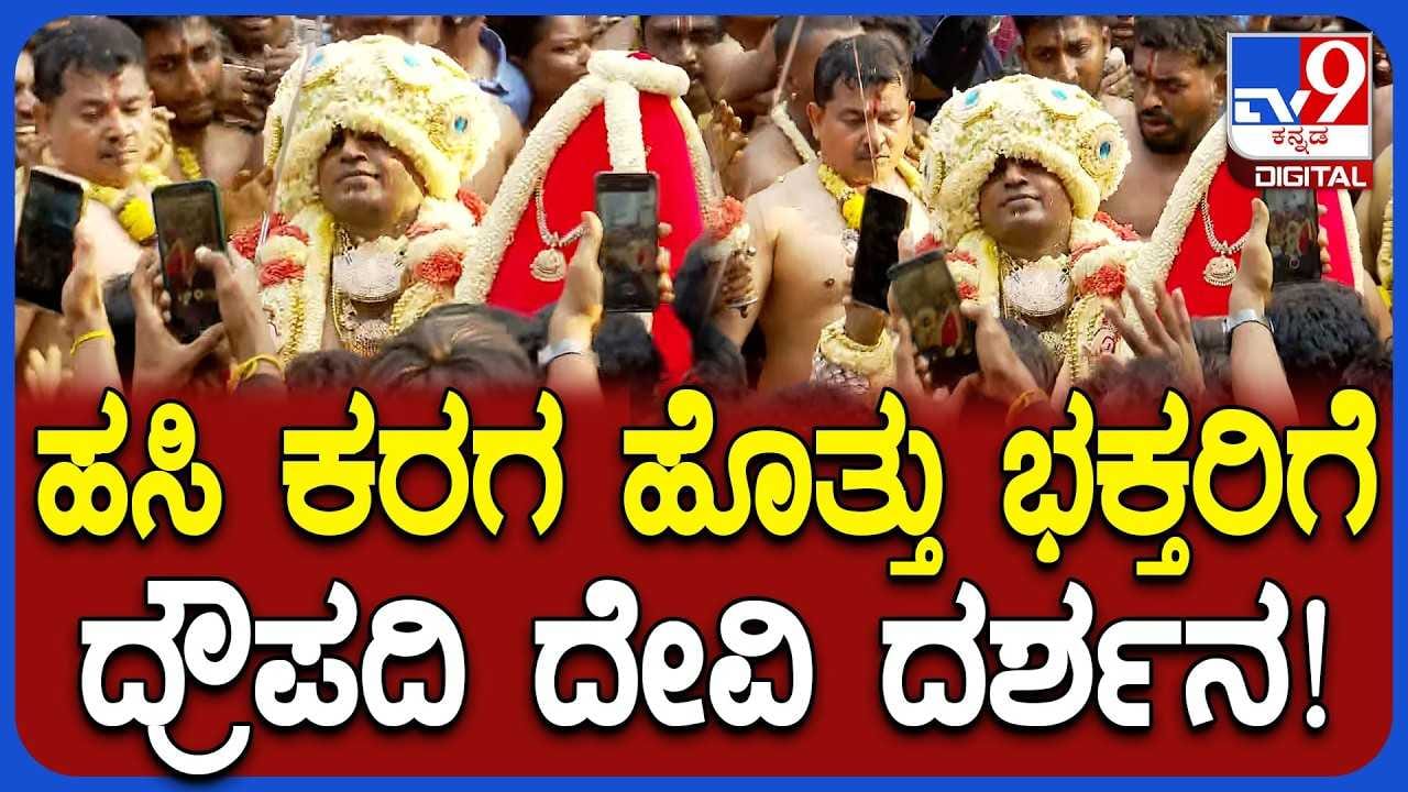 ಬೆಂಗಳೂರು ಕರಗ: ಇಂದು ಐತಿಹಾಸಿಕ ಬೆಂಗಳೂರು ಕರಗ ಶಕ್ತ್ಯೋತ್ಸವ; ಹಸಿ ಕರಗ ಹೊತ್ತು ದ್ರೌಪದಿ ದೇವಿ ದರ್ಶನ!