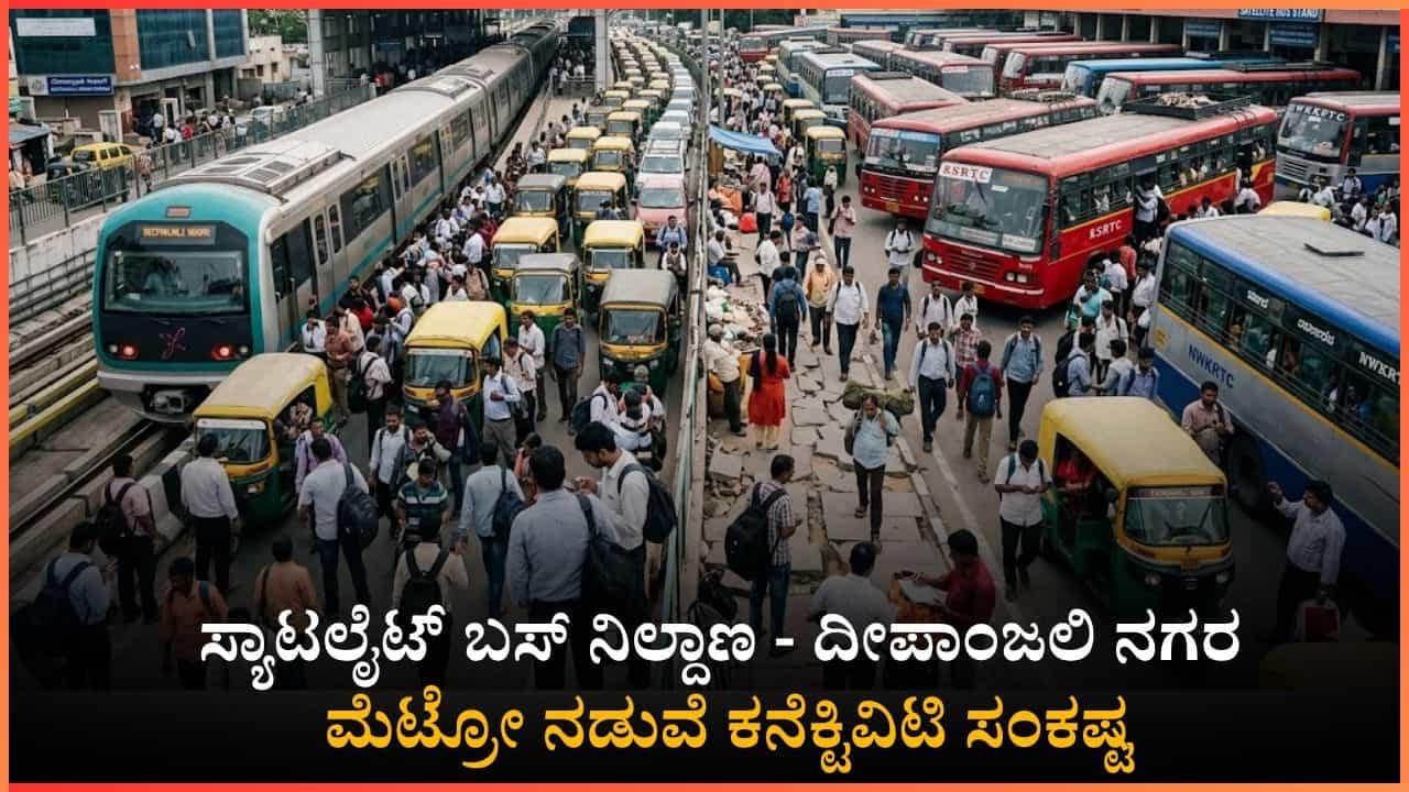 ಸ್ಯಾಟಲೈಟ್ ಟು ಮೆಟ್ರೋ ಕನೆಕ್ಟಿವಿಟಿ ಕಷ್ಟ: ಒಂದು ಕಿ.ಮೀ ದಾಟಲು ಪ್ರಯಾಣಿಕರ ಹರಸಾಹಸ! ಸ್ಯಾಟಲೈಟ್ ಟು ಮೆಟ್ರೋ ಕನೆಕ್ಟಿವಿಟಿ ಕಷ್ಟ: ಒಂದು ಕಿ.ಮೀ ದಾಟಲು ಪ್ರಯಾಣಿಕರ ಹರಸಾಹಸ!