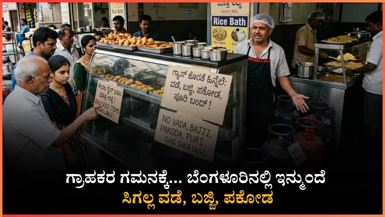 ಗ್ರಾಹಕರ ಗಮನಕ್ಕೆ... ಬೆಂಗಳೂರಿನಲ್ಲಿ ಇನ್ಮುಂದೆ ಸಿಗಲ್ಲ ವಡೆ, ಬಜ್ಜಿ, ಪಕೋಡ: ಸ್ನ್ಯಾಕ್ಸ್ ತಿಂಡಿಗೂ ಕೋಕ್ ಗ್ರಾಹಕರ ಗಮನಕ್ಕೆ... ಬೆಂಗಳೂರಿನಲ್ಲಿ ಇನ್ಮುಂದೆ ಸಿಗಲ್ಲ ವಡೆ, ಬಜ್ಜಿ, ಪಕೋಡ: ಸ್ನ್ಯಾಕ್ಸ್ ತಿಂಡಿಗೂ ಕೋಕ್