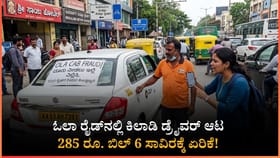 ಬೆಂಗಳೂರು ಓಲಾ ರೈಡ್ ಸ್ಕ್ಯಾಂ: 285 ರೂ. ಬಿಲ್ 5,950 ರೂ.ಗೆ ಏರಿಕೆ!