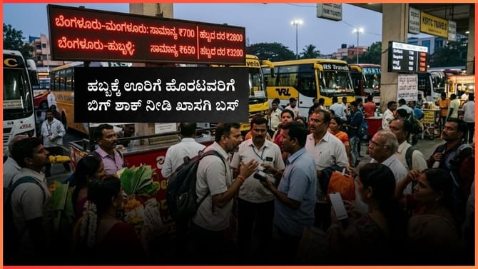 ಹಬ್ಬಕ್ಕೆ ಊರಿಗೆ ಹೊರಟವರಿಗೆ ಬಿಗ್​​ ಶಾಕ್​​ ನೀಡಿ ಖಾಸಗಿ ಬಸ್