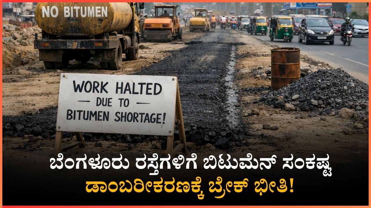 ಈಗ ಬೆಂಗಳೂರಿನ ರಸ್ತೆಗಳನ್ನು ಡಾಂಬರೀಕರಣ ಮಾಡಲು ಸಾಧ್ಯವಿಲ್ಲ, ಕಾಮಗಾರಿ ಸ್ಥಗಿತಗೊಳಿಸಲು ಕಾರಣವೇನು?