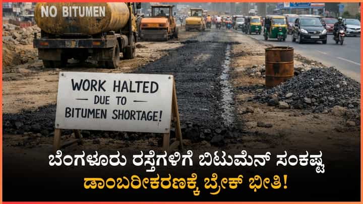 ಈಗ ಬೆಂಗಳೂರಿನ ರಸ್ತೆಗಳ ಡಾಂಬರೀಕರಣ ಮಾಡಲು ಸಾಧ್ಯವಿಲ್ಲ, ಕಾಮಗಾರಿ ಸ್ಥಗಿತಗೊಳಿಸಲು ಕಾರಣವೇನು? ಈಗ ಬೆಂಗಳೂರಿನ ರಸ್ತೆಗಳ ಡಾಂಬರೀಕರಣ ಮಾಡಲು ಸಾಧ್ಯವಿಲ್ಲ, ಕಾಮಗಾರಿ ಸ್ಥಗಿತಗೊಳಿಸಲು ಕಾರಣವೇನು?