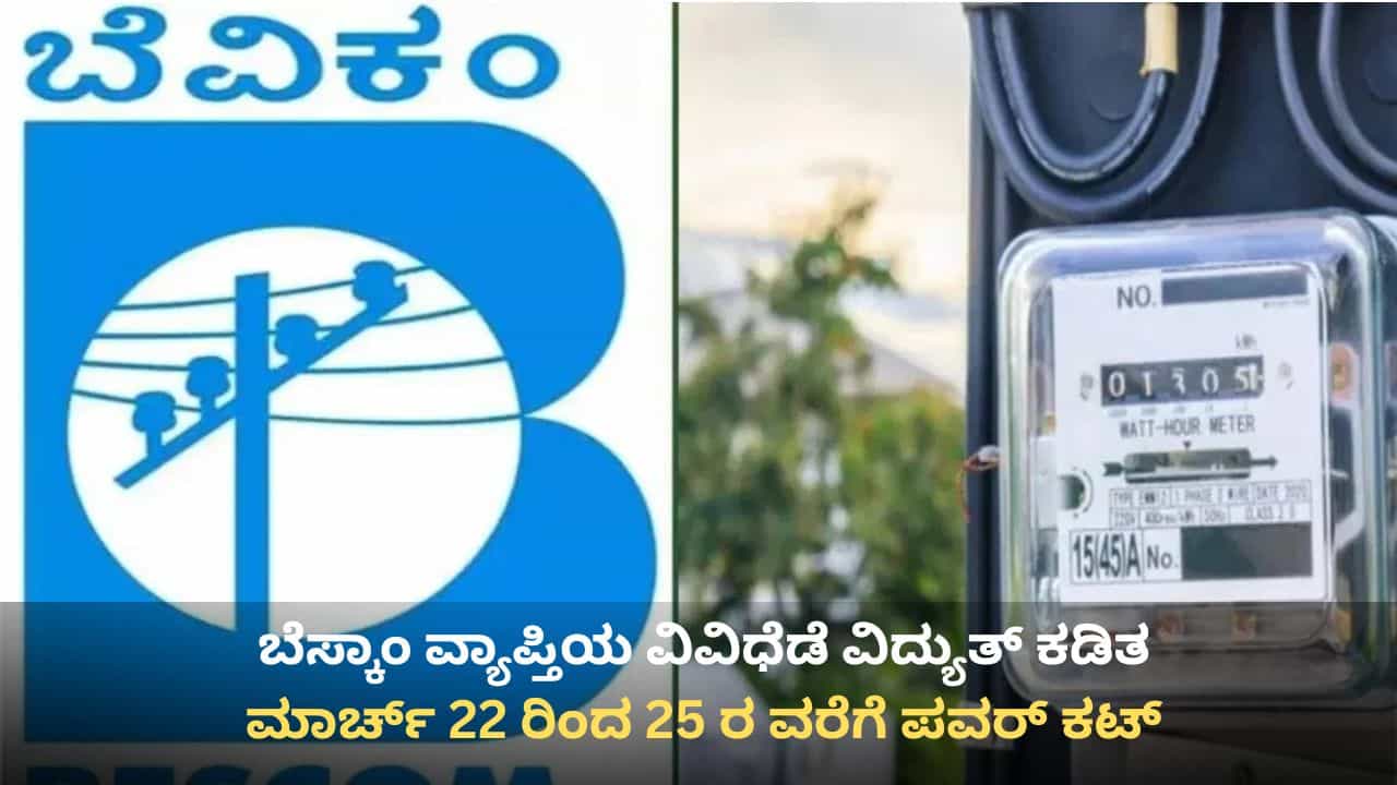 BESCOM Power Cut: ಮಾರ್ಚ್ 22 ರಿಂದ 25 ರ ವರೆಗೆ ಬೆಸ್ಕಾಂ ವ್ಯಾಪ್ತಿಯ ವಿವಿಧೆಡೆ ವಿದ್ಯುತ್ ಕಡಿತ, ವಿವರ ಇಲ್ಲಿದೆ BESCOM Power Cut: ಮಾರ್ಚ್ 22 ರಿಂದ 25 ರ ವರೆಗೆ ಬೆಸ್ಕಾಂ ವ್ಯಾಪ್ತಿಯ ವಿವಿಧೆಡೆ ವಿದ್ಯುತ್ ಕಡಿತ, ವಿವರ ಇಲ್ಲಿದೆ