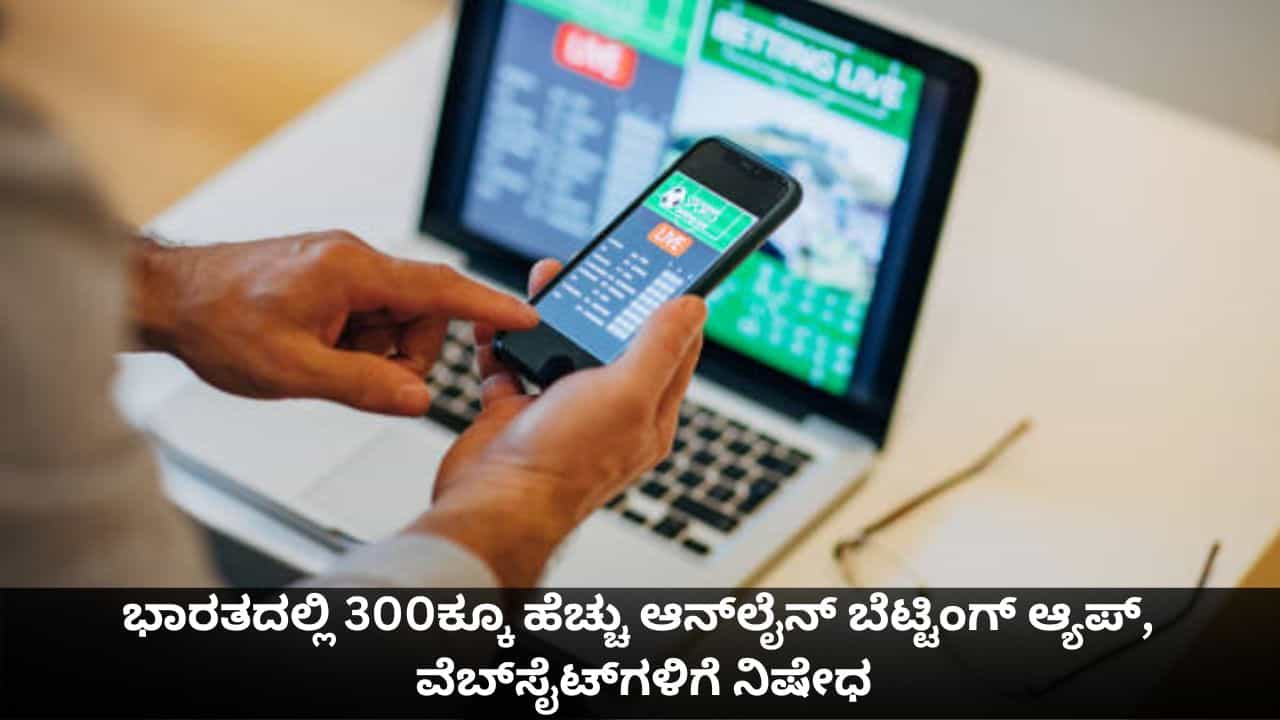 ಭಾರತದಲ್ಲಿ 300ಕ್ಕೂ ಹೆಚ್ಚು ಆನ್ಲೈನ್ ಬೆಟ್ಟಿಂಗ್ ಆ್ಯಪ್, ವೆಬ್ಸೈಟ್ಗಳಿಗೆ ನಿಷೇಧ ಭಾರತದಲ್ಲಿ 300ಕ್ಕೂ ಹೆಚ್ಚು ಆನ್ಲೈನ್ ಬೆಟ್ಟಿಂಗ್ ಆ್ಯಪ್, ವೆಬ್ಸೈಟ್ಗಳಿಗೆ ನಿಷೇಧ