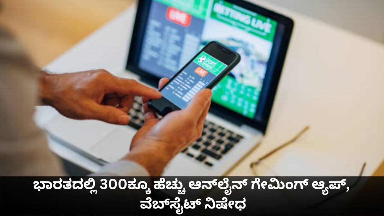ಭಾರತದಲ್ಲಿ 300ಕ್ಕೂ ಹೆಚ್ಚು ಆನ್ಲೈನ್ ಗೇಮಿಂಗ್ ಆ್ಯಪ್, ವೆಬ್ಸೈಟ್ಗಳಿಗೆ ನಿಷೇಧ