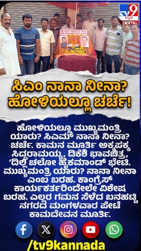 ಹೋಳಿಯಲ್ಲೂ ಸದ್ದು ಮಾಡಿದ ಸಿಎಂ ಕುರ್ಚಿ ವಿವಾದ