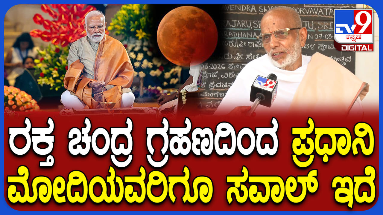 ಪ್ರಧಾನಿ ಮುಂದೆ ಕಠಿಣ ಸವಾಲುಗಳು: ಮೋದಿ ಬಗ್ಗೆ ಬೆಳಗಾವಿ ಪಂಡಿತರ ಸ್ಫೋಟಕ ಭವಿಷ್ಯ ಪ್ರಧಾನಿ ಮುಂದೆ ಕಠಿಣ ಸವಾಲುಗಳು: ಮೋದಿ ಬಗ್ಗೆ ಬೆಳಗಾವಿ ಪಂಡಿತರ ಸ್ಫೋಟಕ ಭವಿಷ್ಯ