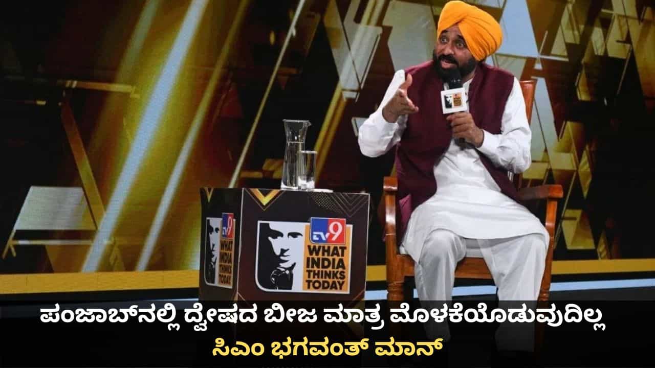 WITT Summit 2026: ಪಂಜಾಬ್ನಲ್ಲಿ ದ್ವೇಷದ ಬೀಜ ಮೊಳಕೆಯೊಡುವುದಿಲ್ಲ; ವಿಟ್ ಶೃಂಗಸಭೆಯಲ್ಲಿ ಸಿಎಂ ಭಗವಂತ್ ಮಾನ್ WITT Summit 2026: ಪಂಜಾಬ್ನಲ್ಲಿ ದ್ವೇಷದ ಬೀಜ ಮೊಳಕೆಯೊಡುವುದಿಲ್ಲ; ವಿಟ್ ಶೃಂಗಸಭೆಯಲ್ಲಿ ಸಿಎಂ ಭಗವಂತ್ ಮಾನ್