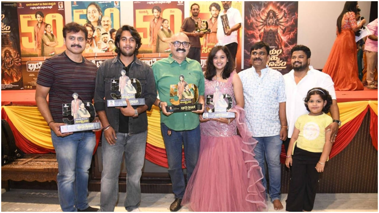 50 ದಿನ ಪೂರೈಸಿದ ಖುಷಿಯಲ್ಲಿ ‘ಭಾರತಿ ಟೀಚರ್ 7ನೇ ತರಗತಿ’ ಸಿನಿಮಾ ತಂಡ