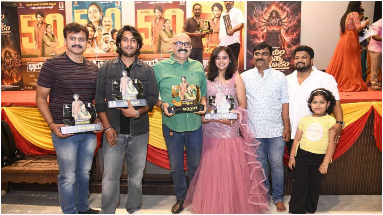 50 ದಿನ ಪೂರೈಸಿದ ಖುಷಿಯಲ್ಲಿ ‘ಭಾರತಿ ಟೀಚರ್ 7ನೇ ತರಗತಿ’ ಸಿನಿಮಾ ತಂಡ 50 ದಿನ ಪೂರೈಸಿದ ಖುಷಿಯಲ್ಲಿ ‘ಭಾರತಿ ಟೀಚರ್ 7ನೇ ತರಗತಿ’ ಸಿನಿಮಾ ತಂಡ
