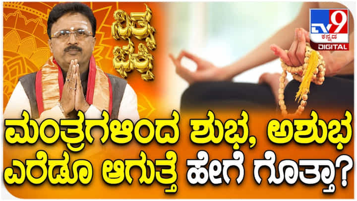 Daily Devotional: ಮಂತ್ರಗಳನ್ನು ಹೇಳುವುದು ಜೀವನಕ್ಕೆ ಶುಭ, ಅಶುಭ ಎರೆಡೂ ಆಗುತ್ತೆ, ಅದು ಹೇಗೆ? Daily Devotional: ಮಂತ್ರಗಳನ್ನು ಹೇಳುವುದು ಜೀವನಕ್ಕೆ ಶುಭ, ಅಶುಭ ಎರೆಡೂ ಆಗುತ್ತೆ, ಅದು ಹೇಗೆ?