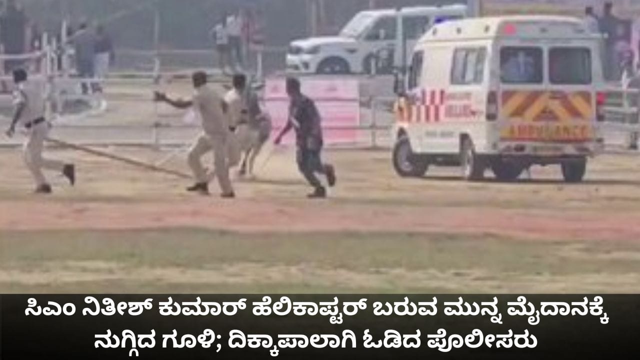 ಸಿಎಂ ನಿತೀಶ್ ಕುಮಾರ್​ ಹೆಲಿಕಾಪ್ಟರ್ ಬರುವ ಮುನ್ನ ಮೈದಾನಕ್ಕೆ ನುಗ್ಗಿದ ಗೂಳಿ; ದಿಕ್ಕಾಪಾಲಾಗಿ ಓಡಿದ ಪೊಲೀಸರು