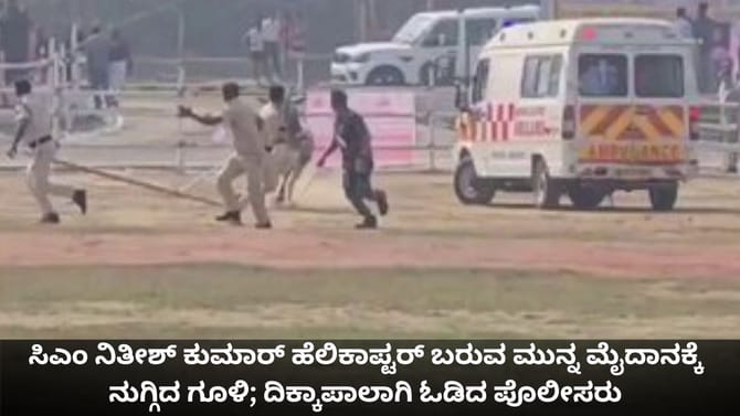 ಬಿಹಾರದ ಸಿಎಂ​ ಬರುವ ಮುನ್ನ ಮೈದಾನಕ್ಕೆ ನುಗ್ಗಿದ ಗೂಳಿ; ಓಡಿದ ಪೊಲೀಸರು